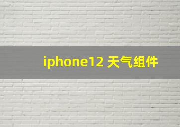 iphone12 天气组件